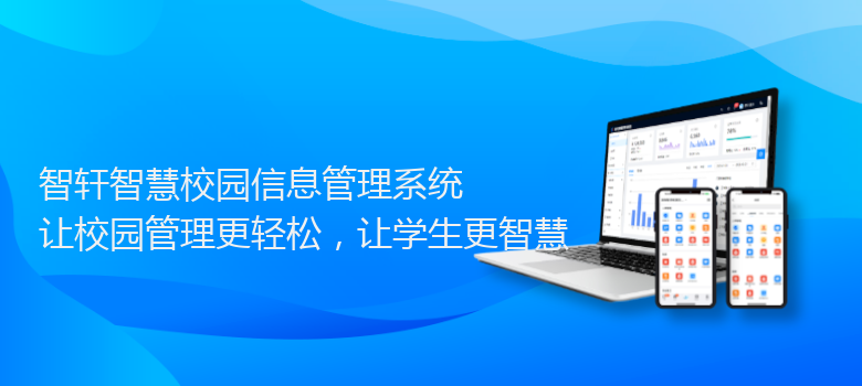 智慧校园信息管理系统